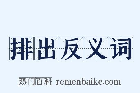 排出反义词是什么意思的图片